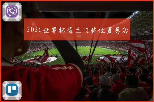 2026世界杯荷兰门将位置悬念