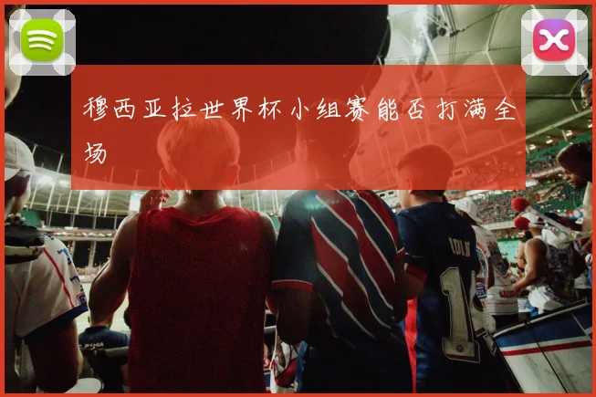 穆西亚拉世界杯小组赛能否打满全场