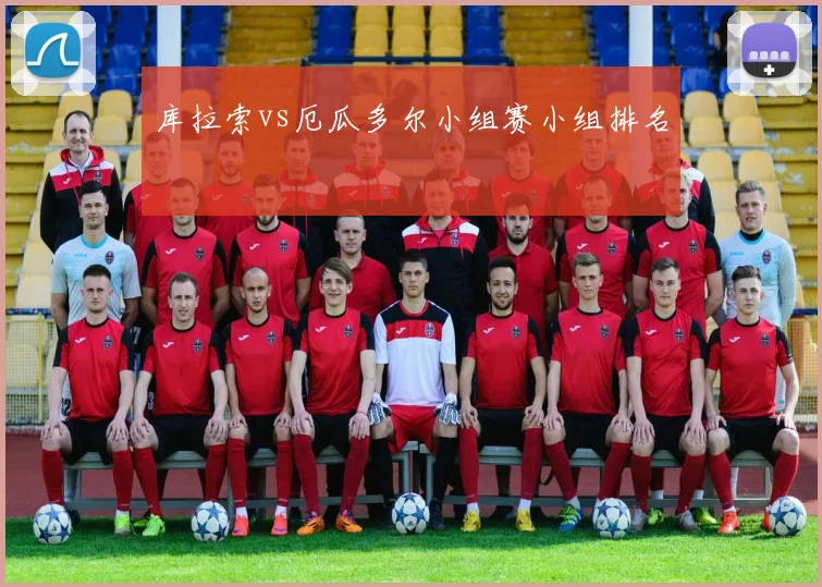 库拉索vs厄瓜多尔小组赛小组排名