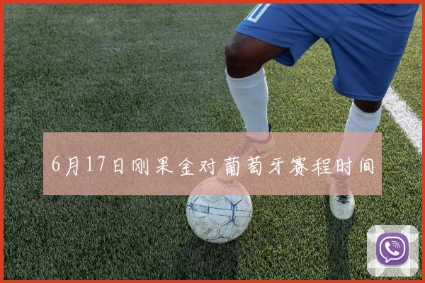 6月17日刚果金对葡萄牙赛程时间