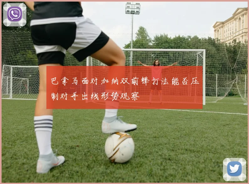 巴拿马面对加纳双前锋打法能否压制对手出线形势观察