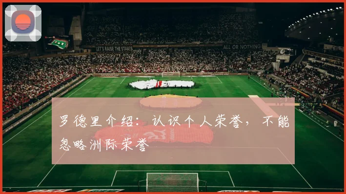 罗德里介绍：认识个人荣誉，不能忽略洲际荣誉