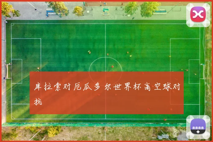 库拉索对厄瓜多尔世界杯高空球对抗