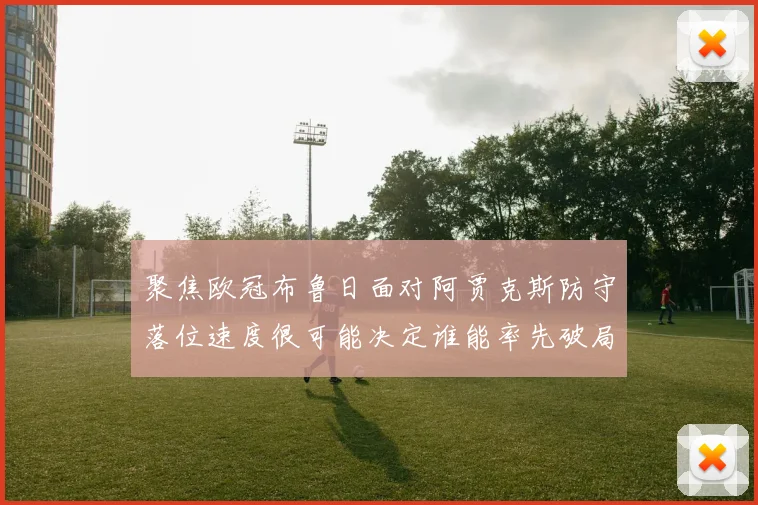 聚焦欧冠布鲁日面对阿贾克斯防守落位速度很可能决定谁能率先破局