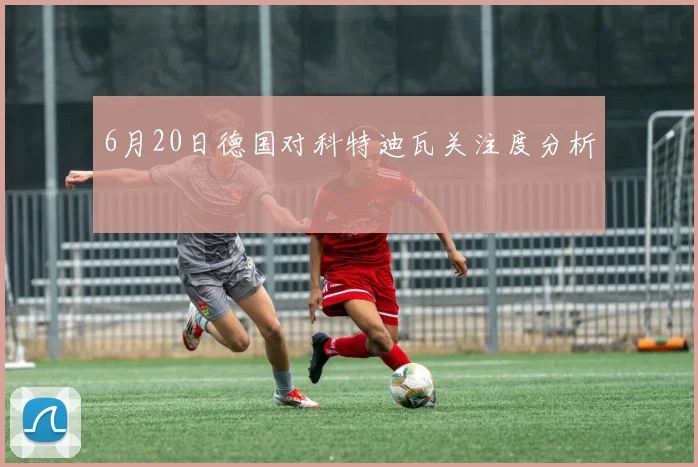 6月20日德国对科特迪瓦关注度分析