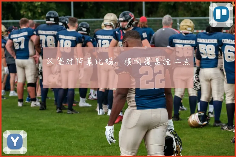 汉堡对阵莱比锡，横向覆盖抢二点