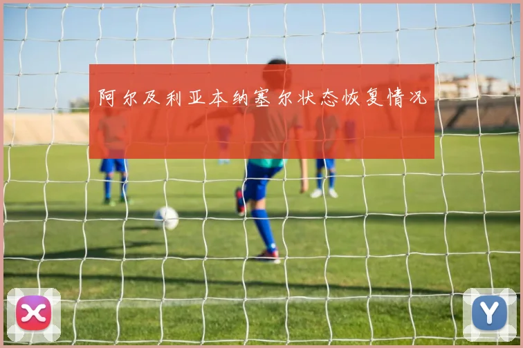 阿尔及利亚本纳塞尔状态恢复情况