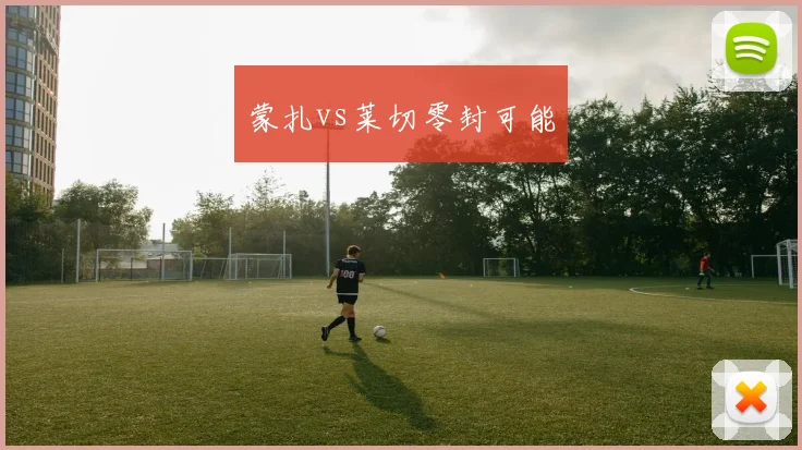 蒙扎vs莱切零封可能