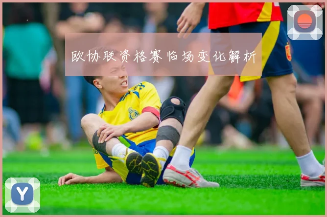 欧协联资格赛临场变化解析