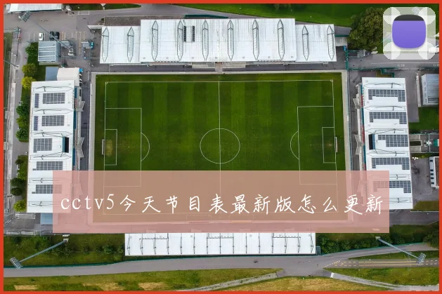 cctv5今天节目表最新版怎么更新
