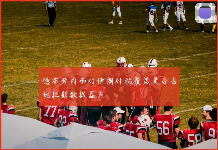 德布劳内面对伊朗对抗覆盖是否占优拦截数据盘点