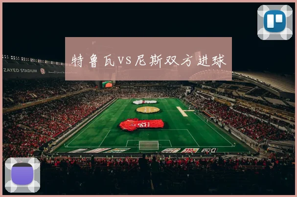 特鲁瓦vs尼斯双方进球