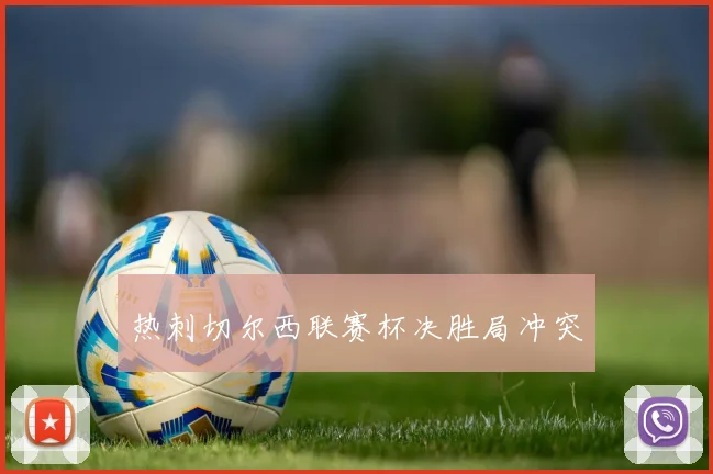 热刺切尔西联赛杯决胜局冲突