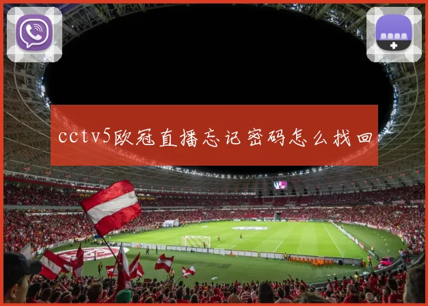 cctv5欧冠直播忘记密码怎么找回