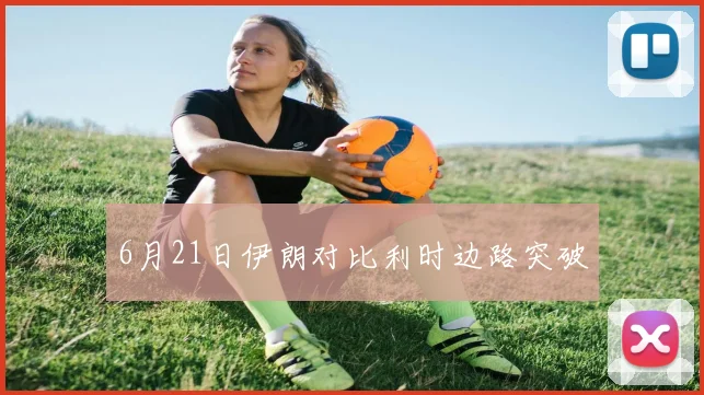 6月21日伊朗对比利时边路突破
