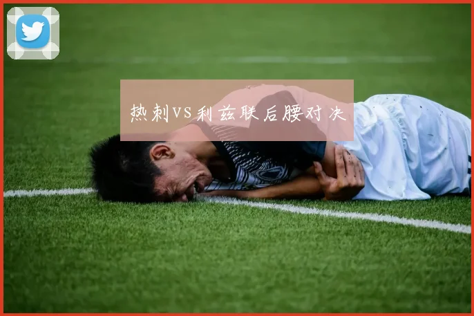 热刺vs利兹联后腰对决