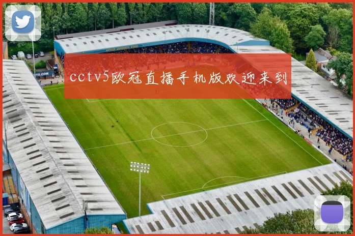 cctv5欧冠直播手机版欢迎来到