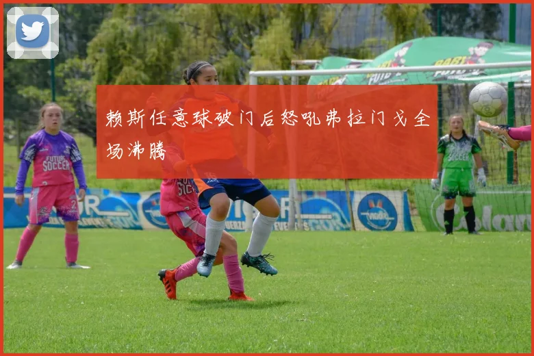 赖斯任意球破门后怒吼弗拉门戈全场沸腾