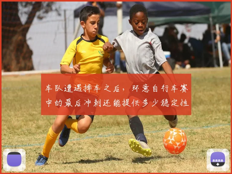 车队遭遇摔车之后，环意自行车赛中的最后冲刺还能提供多少稳定性