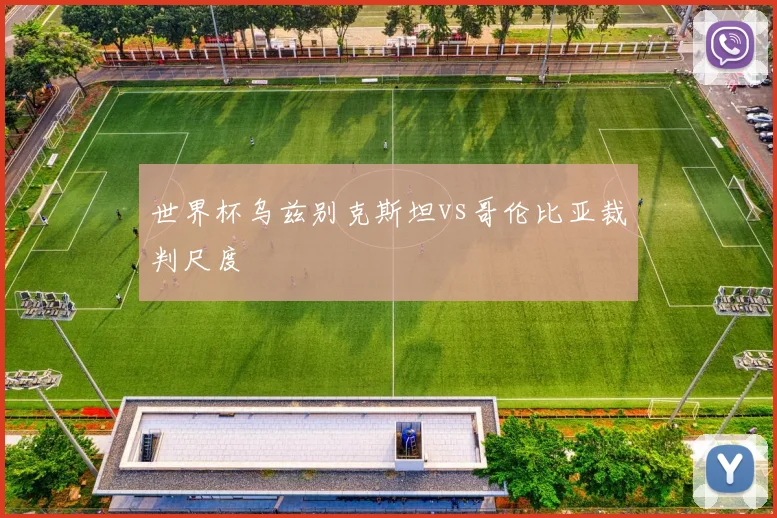世界杯乌兹别克斯坦vs哥伦比亚裁判尺度
